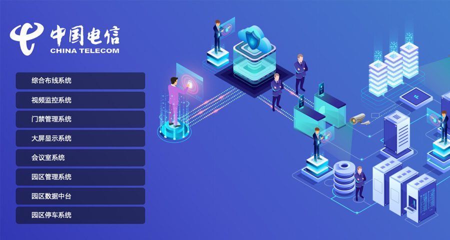 ​中国电信园区智能化管理系统数字化转型解